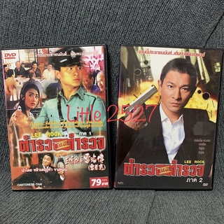 Lee Rock / ตำรวจตัดตำรวจ ภาค 1+2 (DVD)