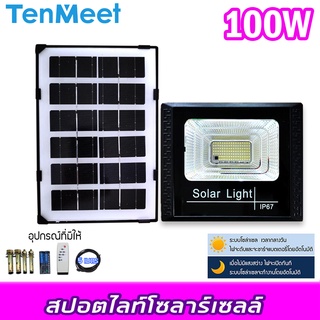 ไฟสปอร์ตไลท์  Spotlight Led 100W ไฟโชล่าเซลล์ โคมไฟสปอร์ตไลท์ พร้อมรีโมท SOLAR LIGHT แสงขาว