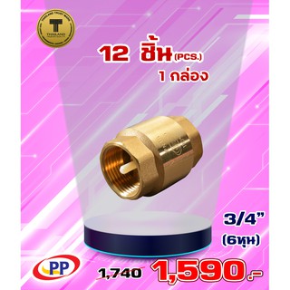 เช็ควาล์วสปริงทองเหลืองPP(พีพี) ขนาด 3/4" (6หุน) จำนวน 1 กล่อง ( 12ชิ้น )