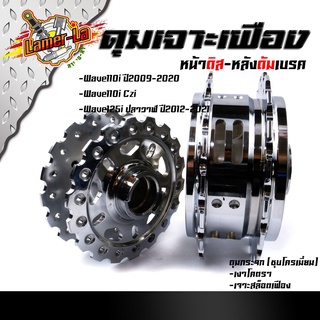 ดุมเจาะเวฟ110i ปี2009-2020 WAVE125i ปลาวาฬ ปี2012-2021 (หน้า+หลัง) กดเลือกที่ตัวเลือกสินค้า ดุมเจาะแบริ่ง ลายฟันเฟือง