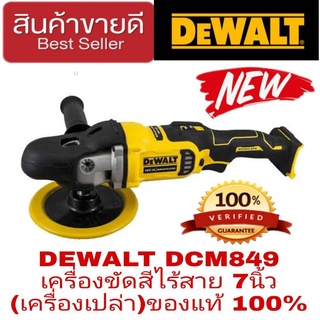 DEWALT DCM849 เครื่องขัดสีไร้สาย 18V(เครื่องเปล่า)ของแท้100%