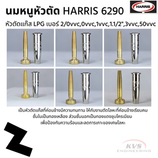 นมหนูหัวตัด HARRIS 6290 หัวตัดแก๊ส LPG เบอร์ 2/0vvc,0vvc,1vvc,1.1/2",3vvc,50vvc