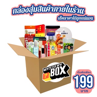 กล่องสุ่มสินค้าภายในร้าน สิ้นค้าหลากหลาย เริ่มต้น199บาท