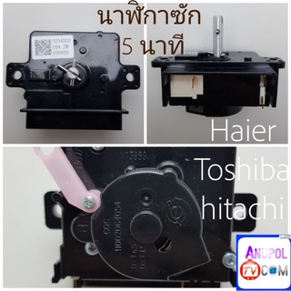 นาฬิกาซัก ลานซัก Haier 15 นาที 90 องศา 3 ขา (สามารถใส่ Toshiba hitachi)