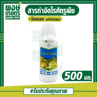 โอเบรอน (สไปโรซิเฟน) 500 ml. ป้องกัน กำจัดไรแดงแอฟริกันในส้มเขียวหวาน ไรขาว คุมไรได้นานถึง30วัน ฉีดพ่นได้ทุกระยะ