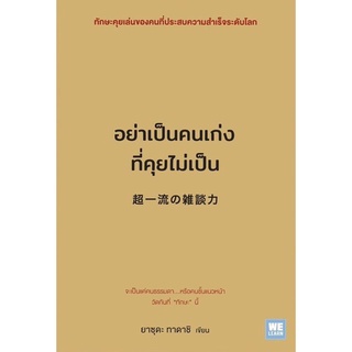 หนังสือ อย่าเป็นคนเก่งที่คุยไม่เป็น : ยาซุดะ ทาดาชิ : วีเลิร์น (WeLearn)