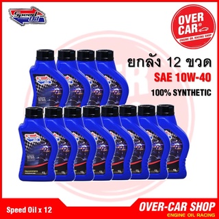 ยกลัง น้ำมันเครื่อง Speed Oil ของแท้​ เบอร์ 10W-40 สังเคราะห์แท้ 100% ราคาส่ง