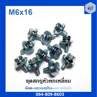 ชุดสกรูหัวหกเหลี่ยมชุบขาว ขนาด M6x16 (น๊อต+แหวนสปริง+แหวนอีแปะ) 20ตัว/50ตัว/100ตัว