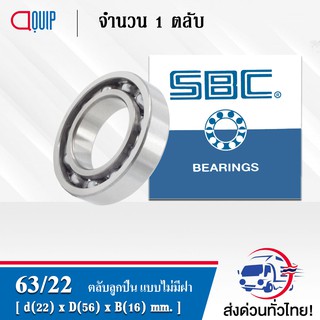 63/22 SBC ตลับลูกปืนเม็ดกลมร่องลึก แบบไม่มีฝา 63/22 OPEN ( Deep Groove Ball Bearing )