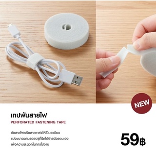 MUJI เทปพันสาย เทปหนามเตย มีรอยปรุในตัว ฉีกง่าย