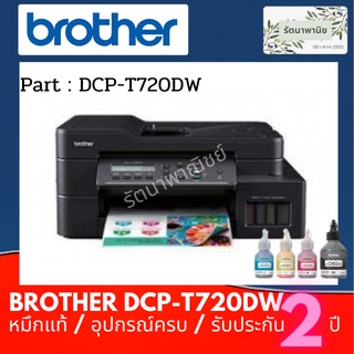 Brother DCP-T720DW  Print / Copy / Scan เครื่องพิมพ์มัลติฟังก์ชันอิงค์แท็งก์มาพร้อมฟังก์ชันการใช้งาน รับประกัน 2 ปี