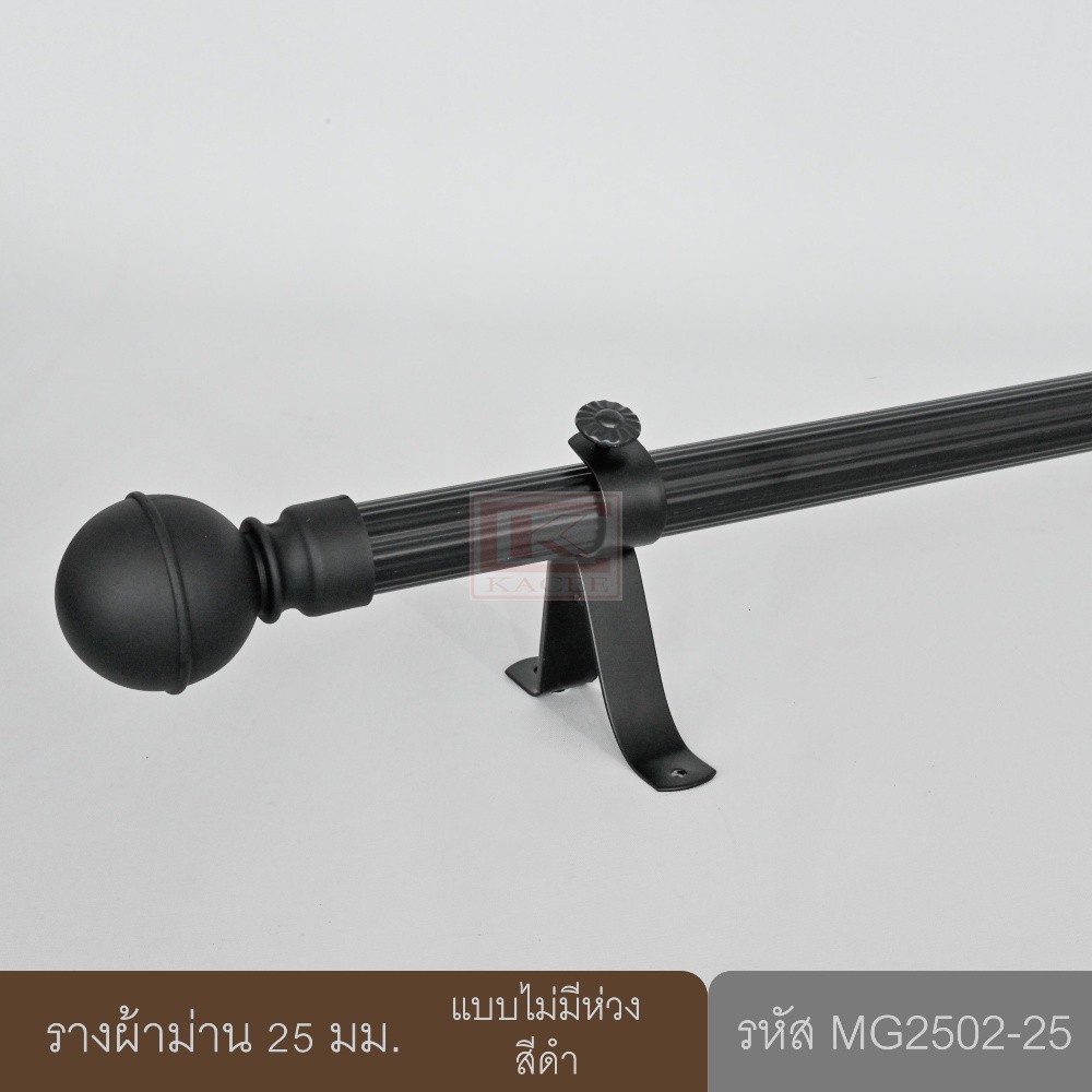 ราวผ้าม่าน 25 มม. รางอะลูมิเนียมสีดำ (MG2502-25)