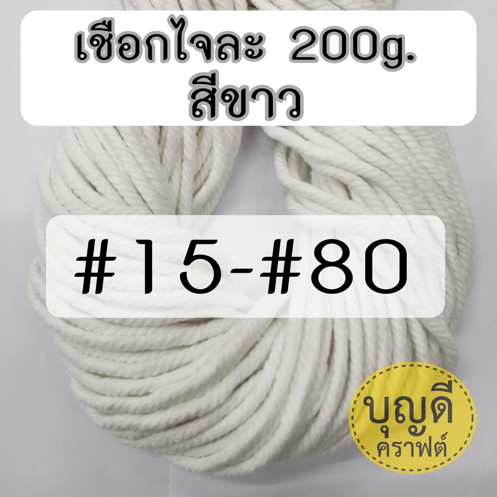 เชือกมาคราเม่ เชือกเกลียว  #12-#80 สีขาว เชือกผูกเมล่อน ผูกต้นไม้  190-200g ดูขนาด ความยาวที่ตัวเลือก