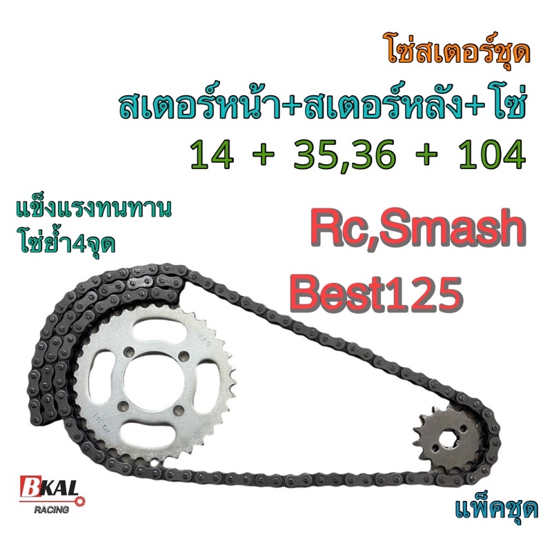 โซ่สเตอร์ชุดโซ่สเตอร์แบบเป็นชุดโซ่สเตอร์ยกชุด Rc,Smash,Best125โคตรทน