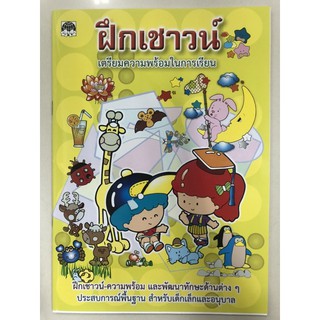 ฝึกเชาว์ เตรียมความพร้อมในการเรียน อนุบาล (เสริมวิทย์)**ปกใหม่**