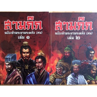 สามก๊กฉบับเจ้าพระยาพระคลัง (หน) 1-2