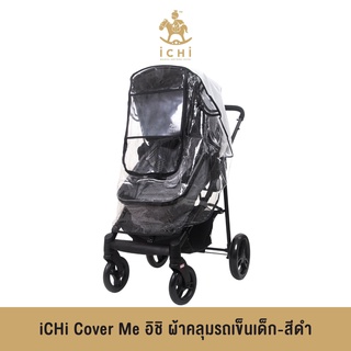 iCHi Cover Me อิชิ ผ้าคลุมรถเข็นเด็ก-สีดำ ผ้าคลุมรถเข็น ระบายอากาศได้ดี ไม่อึดอัด