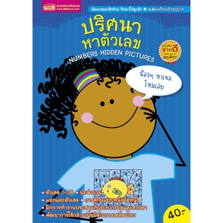 MISBOOK ปริศนาตัวเลข NUMBER HIDDEN PICTURES (ปกน้ำเงิน)