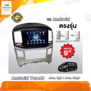 จอ Android เครื่องเล่นAndroidติดรถยนต์ จอขนาด 9" ตรงรุ่น Hyundai H1 2015-2018 ระบบ Android 10 Ram 2gb/Rom 32gb จอ IPS