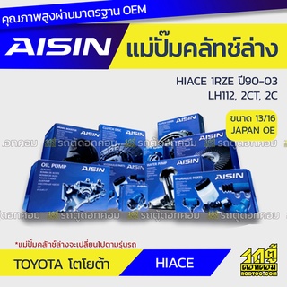 AISIN แม่ปั๊มคลัทช์ล่าง TOYOTA HIACE 2.0L 1RZE ปี90-03, LH112, 2CT, 2C โตโยต้า ไฮเอซ 2.0L 1RZE ปี90-03, LH112, 2CT, 2C *