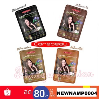 Carebeau hair color shampoo แคร์บิว แฮร์ คัลเลอร์ แชมพู แชมพูปิดผมขาว แชมพูปิดผมหงอก แชมพูย้อมผม มีให้เลือก 4 สี