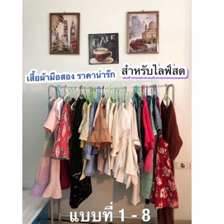 เสื้อผ้ามือสอง ราคาน่ารัก สำหรับไลฟ์สด