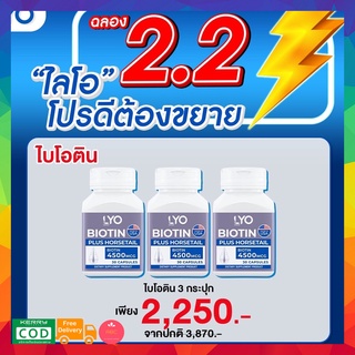 "3 กระปุก" LYO Biotin ไลโอ by กรรชัย  วิตามินไบโอติน บำรุงผม ช่วยผมงอกขึ้นใหม่ เร่งผมยาว ลดผมร่วง ผมมัน ผมหงอก สกัดจากหญ