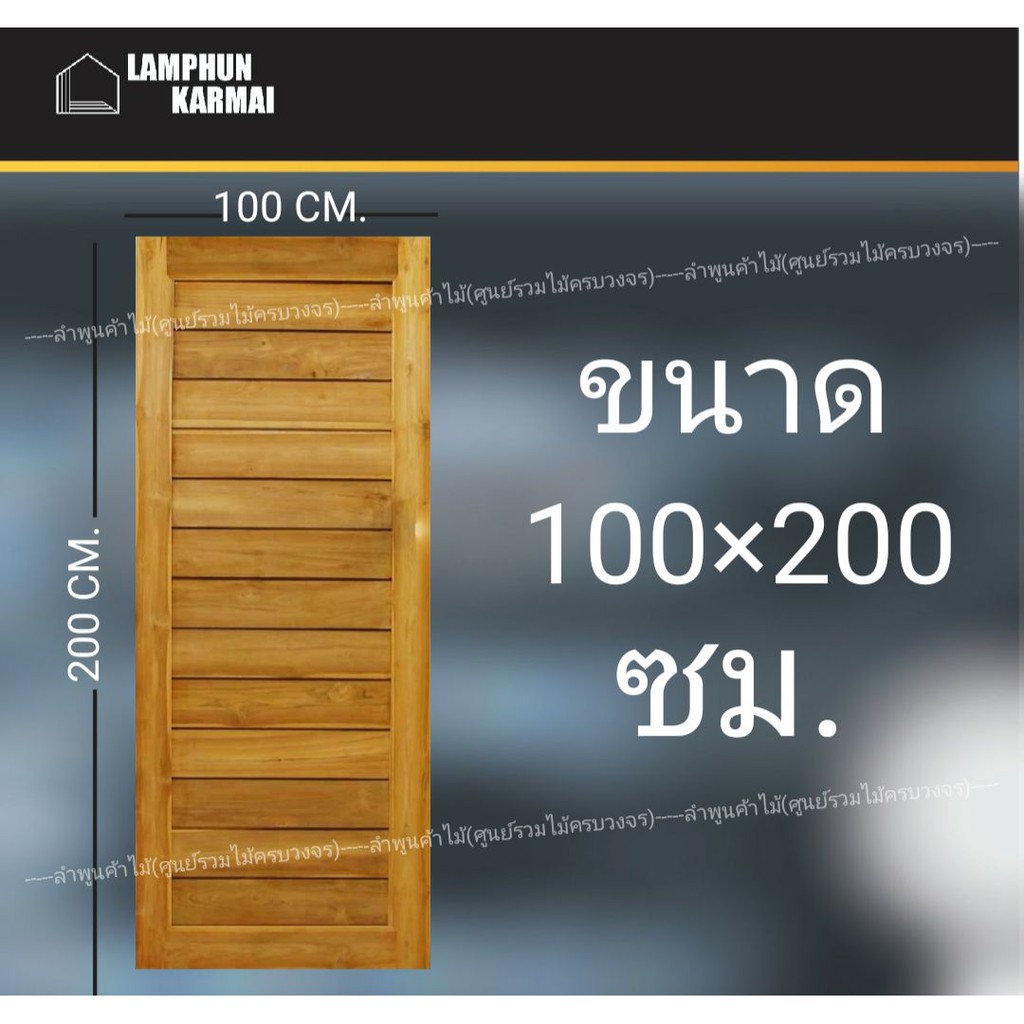 ประตูไม้สัก โมเดิร์น 100x200 ซม. ไม้สัก วงกบไม้ ประตู ประตูไม้ ประตูห้องนอน ประตูไม้สัก ลำพูนค้าไม้ 