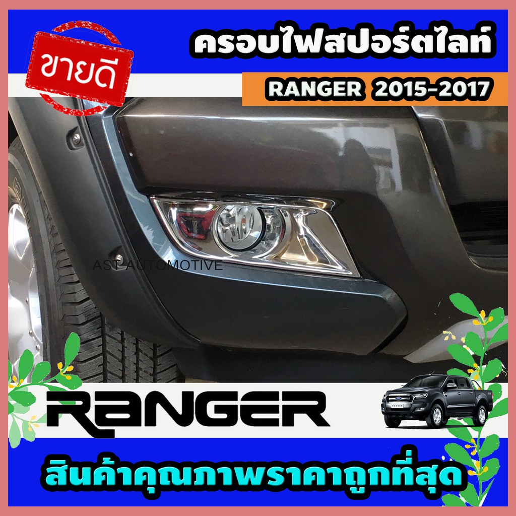 ครอบไฟสปอร์ตไลท์ ครอบไฟตัดหมอก 2 ชิ้น รุ่นตัวเตี้ย Ford Ranger 2015-2017 (AO)