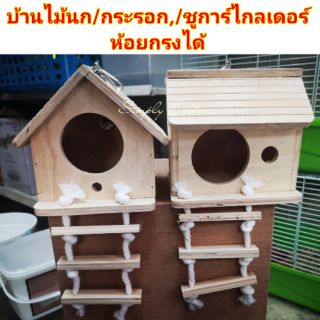 บ้านไม้มีบันได้ บ้านนก หนู กระรอก ชูการ์ บ้านไม้มีบันไดสำหรับนก บ้านกระรอก บ้านชูการ์ รังนก