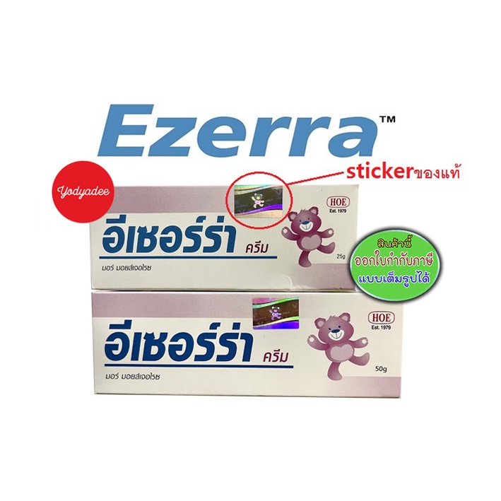 Ezerra cream อีเซอร์ร่า ครีม 25gm /50gm ของห้าง กล่องภาษาไทย มีโฮโลแกรมรูปหมี