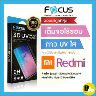 *ประกัน180วัน* ฟิล์มกระจกใส เต็มจอลงโค้ง3D กาวน้ำยูวี Focus Xiaomi Mi12 Mi12Pro Mi11 Mi10 Note10Lite Note10 Note10Pro