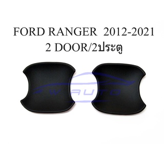 (2ชิ้น) ถาดรองมือเปิดประตู ฟอร์ด เรนเจอร์ มาสด้า BT50 ดำด้าน 2012 - 2021 Ford Ranger MAZDA BT-50 ถ้วยมือเปิด เบ้ารองมือ