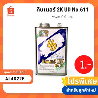 ทินเนอร์ 2K UD No.611 ขนาด 0.9 กก. (ลูกค้าใหม่เหลือ 1 บาท)