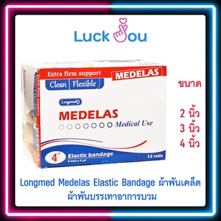 [ขายยกกล่อง] Longmed Medelas Elastic Bandage ผ้าพันเคล็ด ผ้าพันบรรเทาอาการบวม 12ม้วน ขนาด 2 นิ้ว 3 นิ้ว 4 นิ้ว