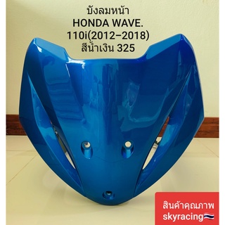 (ลด 50% ใช้โค้ด INCLZ44) บังลมหน้า HONDA WAVE 110-I ( ปี 2012-2018 ) สีน้ำเงิน รหัสสี 325