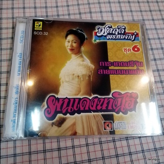 cd มลฤดี พรหมจักร์ ชุด 6 ผาแดงนางไอ่ การะเกดมรีจัน สายแนนนาแก่น audio cd นกแก้ว