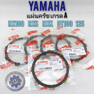 แผ่นครัช rx100 rxk rxs dt100 dt125 แผ่นครัช yamaha rx100 rxk rxs dt100 dt125 แผ่นครัช เกรดA rx100 rxk rxs dt100 dt125