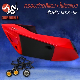 ปิดท้ายเบาะสีแดง+ไฟตาแมว MSX-SF ไฟ2ตา,ครอบท้าย,ท้ายเบาะ V.3 MSX-SF125 สีแดง SNB แท้100%