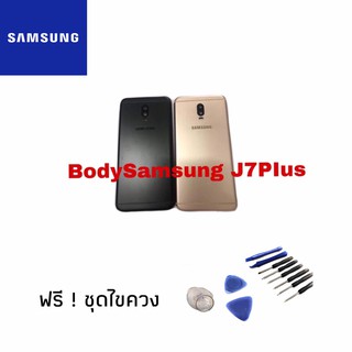 เคส บอดี้ Body​ Samsung​ J7PIus บอดี้+ฝาหลังซัมซุงJ7PIus j7 plus บอดี้ j7+ bodyJ7 plus body เจ7พลัส