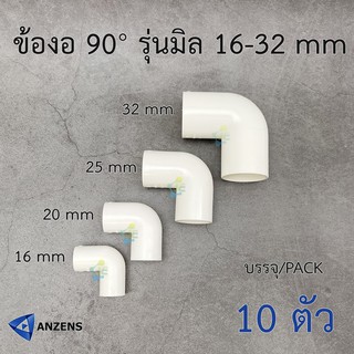 ANZENS/Nano ข้อต่อ ข้องอ 90° ช่วงสั้น รุ่นมิล uPVC สีขาว สำหรับท่อร้อยสายไฟ uPVC สีขาว (10 ชิ้น/Pack) ขนาดตามตัวเลือก