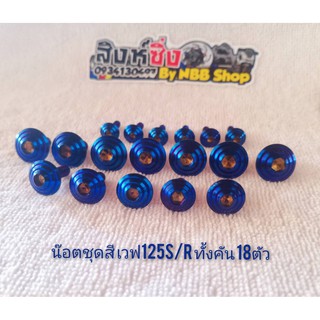 น็อตชุดสีไทเท เวฟ125S/R ทั้งคัน 18 ตัว คุณภาพสินค้าเกรดA สีไม่ลอกไม่ตก