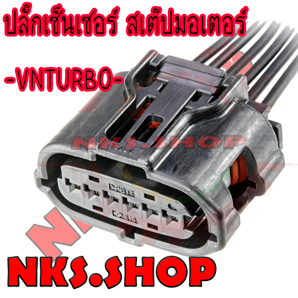 ปลั๊กสเต๊ปมอเตอร์ VNTurbo TOYOTA ย้ำสายพร้อมใช้ ( ใหม่ )