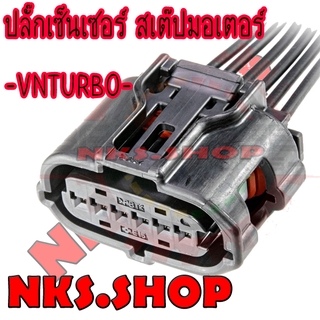 ปลั๊กสเต๊ปมอเตอร์ VNTurbo TOYOTA ย้ำสายพร้อมใช้ ( ใหม่ )