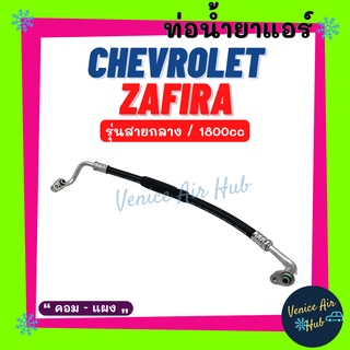 ท่อน้ำยาแอร์ CHEVROLET ZAFIRA 1.8cc รุ่นสายกลาง เชฟโรเลต ซาฟิร่า คอม - แผง สายน้ำยาแอร์ ท่อแอร์ สายแอร์ ท่อน้ำยา 11461