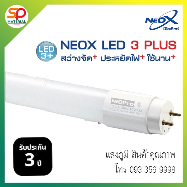 หลอดไฟยาวนีออน LED T8 (นีโอ เอ็กซ์) NEOX  รุ่น ECO