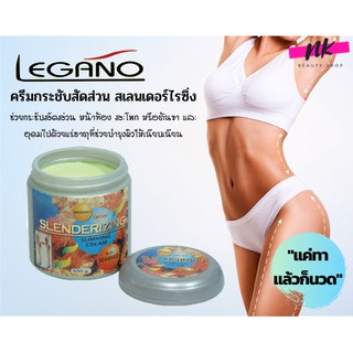 ลีกาโน่ ครีมกระชับสัดส่วน  หน้าท้อง สะโพก ต้นขา สเลนเดอร์ไรซิ่ง Legano Slenderizing Slimming Cream 500 กรัม