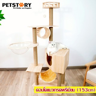 (เกรดพรี่เมี่ยม) คอนโดแมว ต้นไม้แมว Cat tree สูง 153 cm (สีไม้)