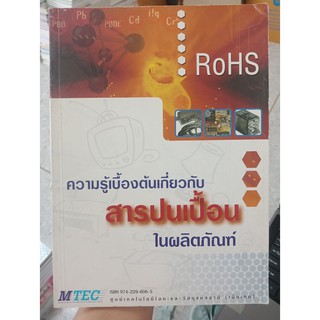 9789742296063 : ความรู้เบื้องต้นเกี่ยวกับสารปนเปื้อนในผลิตภัณฑ์