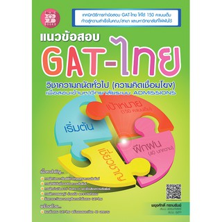 แนวข้อสอบ GAT-ไทย [ND82]